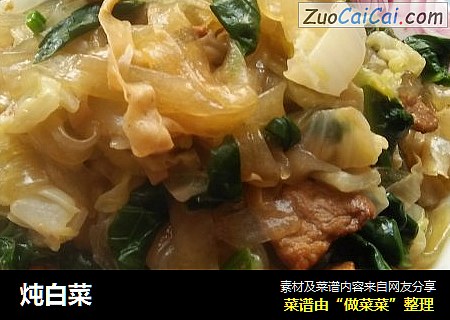 炖白菜