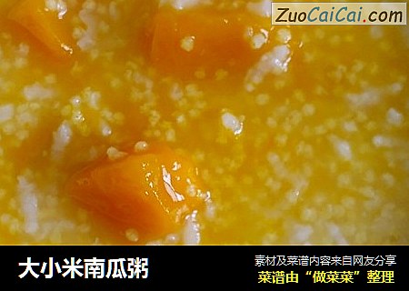 大小米南瓜粥