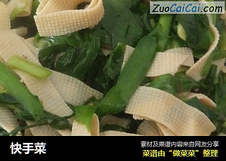 快手菜