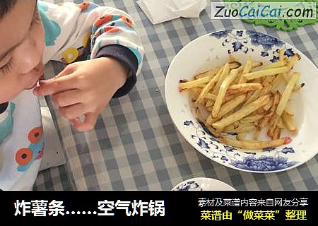 炸薯条…空气炸锅