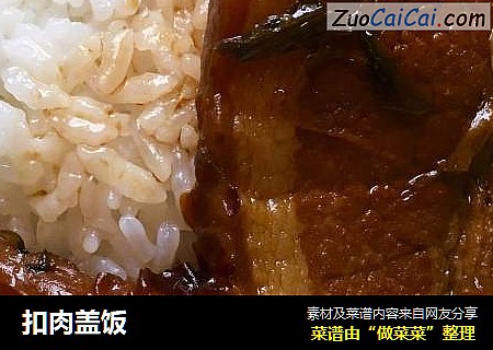 扣肉盖饭