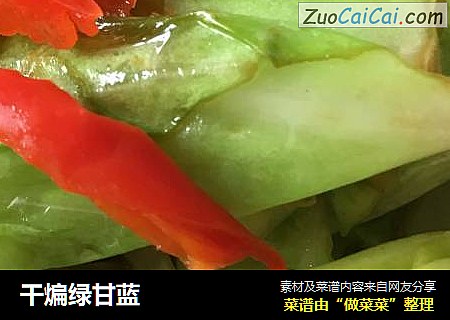 干煸绿甘蓝