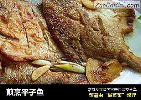煎烹平子鱼