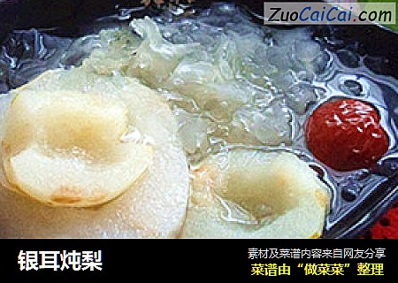 银耳炖梨