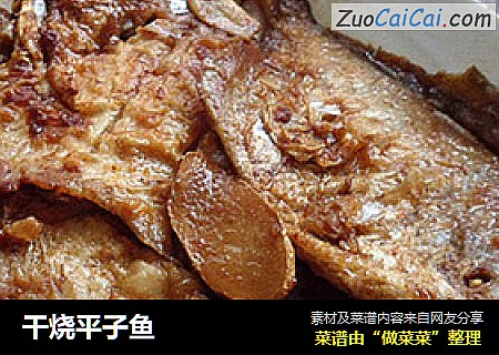 干烧平子鱼