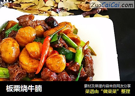 板栗烧牛腩