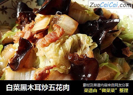 白菜黑木耳炒五花肉
