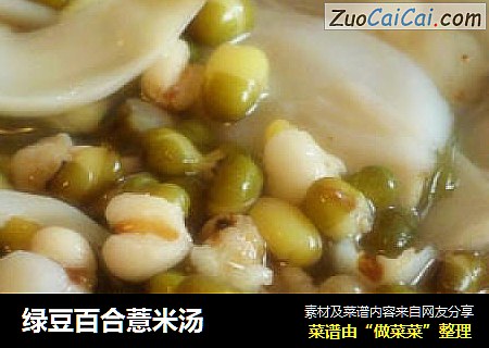 绿豆百合薏米汤