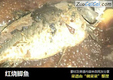 红烧鲫鱼