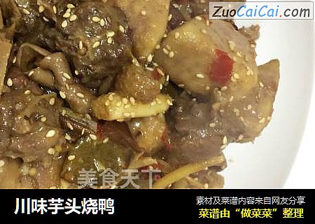 川味芋头烧鸭