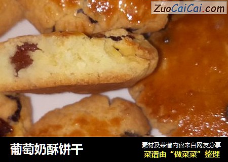 葡萄奶酥饼干