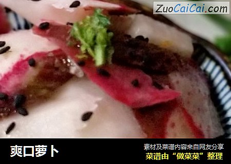 爽口萝卜