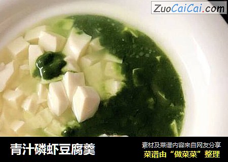 青汁磷虾豆腐羹