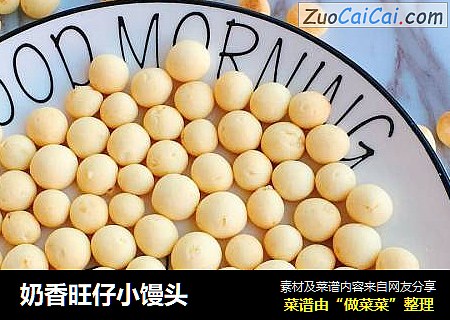 奶香旺仔小馒头