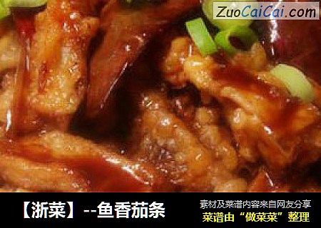 【浙菜】--鱼香茄条