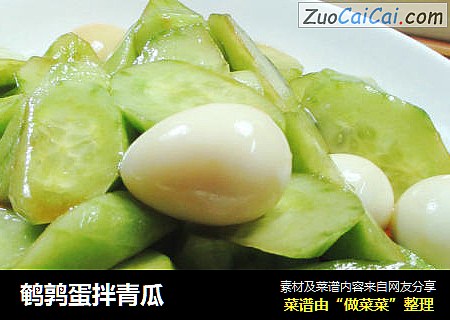 鹌鹑蛋拌青瓜