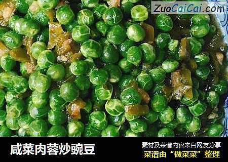 咸菜肉蓉炒豌豆