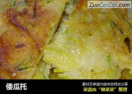 倭瓜托