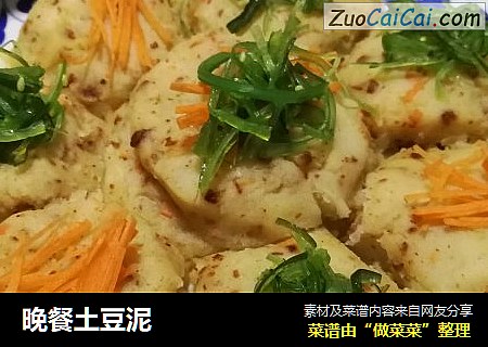 晚餐土豆泥