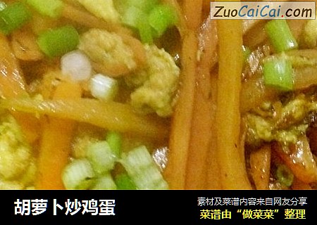 胡萝卜炒鸡蛋