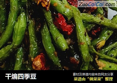 干煸四季豆