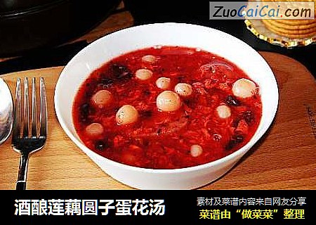 酒酿莲藕圆子蛋花汤