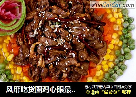 风靡吃货圈鸡心眼最流行的吃法！