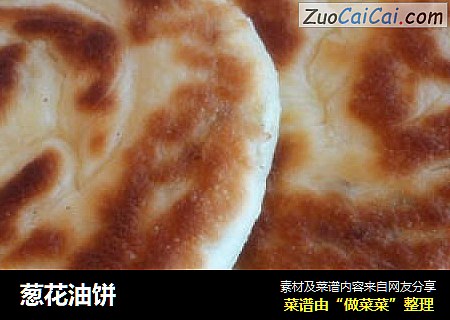葱花油饼