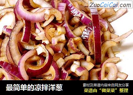 最简单的凉拌洋葱