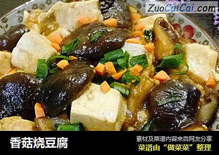香菇烧豆腐
