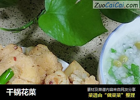 干锅花菜