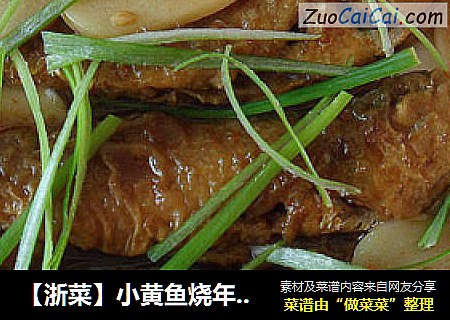 【浙菜】小黄鱼烧年糕 （宁波家常菜）