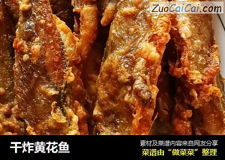 干炸黄花鱼