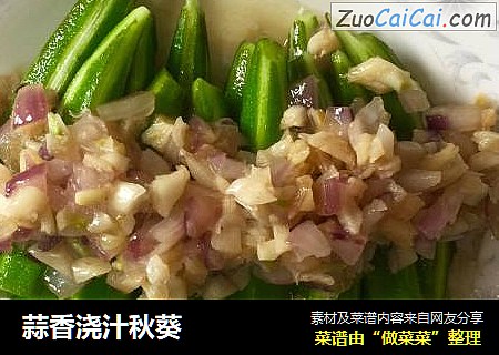 蒜香浇汁秋葵