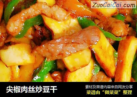尖椒肉丝炒豆干