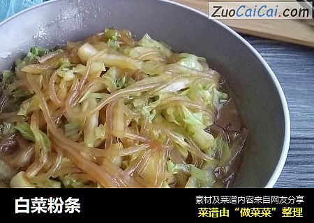 白菜粉条