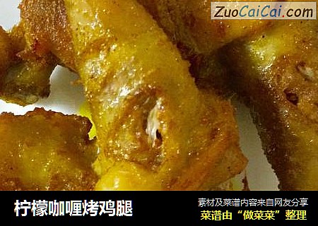 柠檬咖喱烤鸡腿