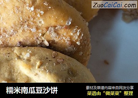 糯米南瓜豆沙饼