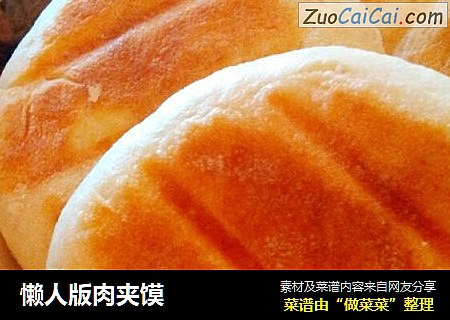 懒人版肉夹馍