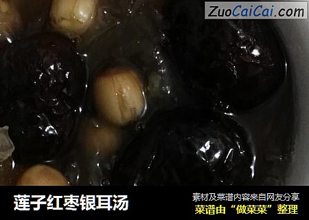 莲子红枣银耳汤