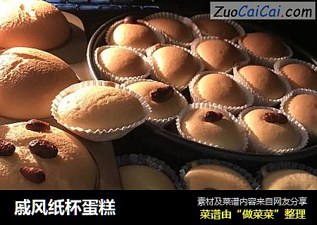 戚风纸杯蛋糕