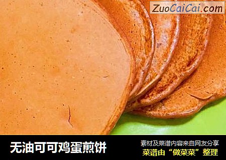 无油可可鸡蛋煎饼