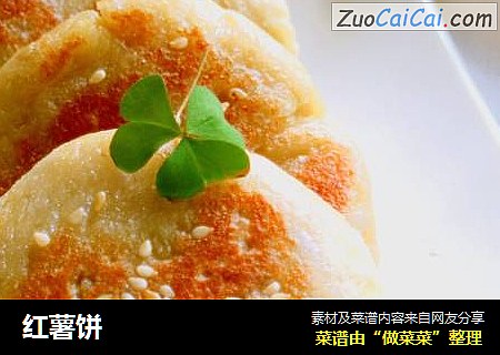 红薯饼