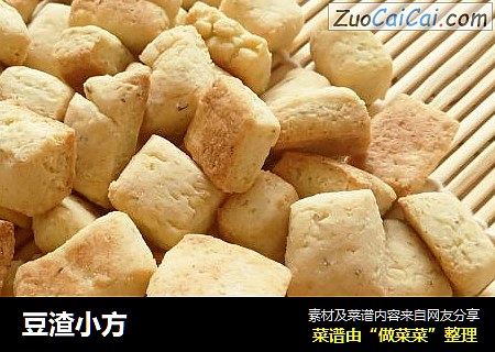 豆渣小方