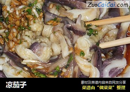 凉茄子