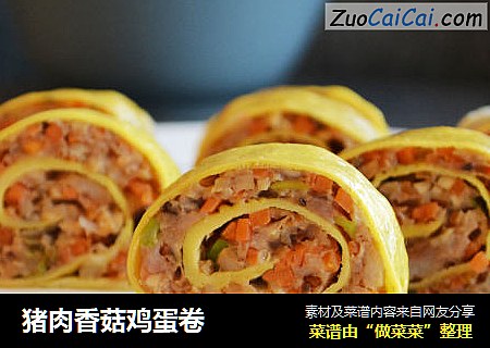 猪肉香菇鸡蛋卷