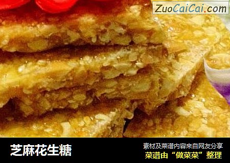 芝麻花生糖