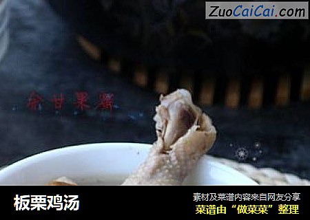 板栗鸡汤