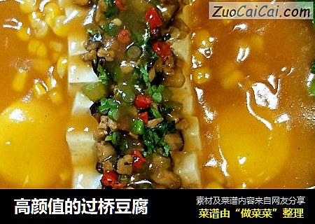 高颜值的过桥豆腐
