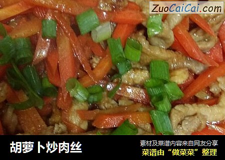 胡萝卜炒肉丝